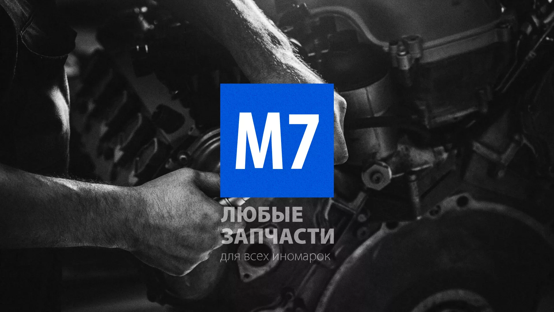 Разработка сайта магазина автозапчастей «М7» в Новокузнецке